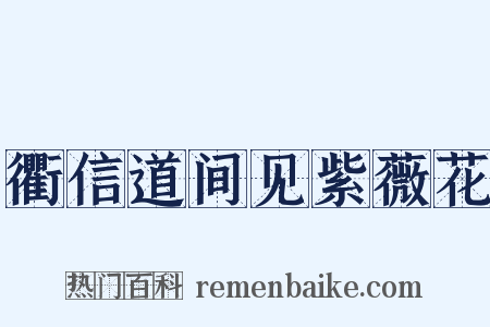 衢信道间见紫薇花是什么意思的图片